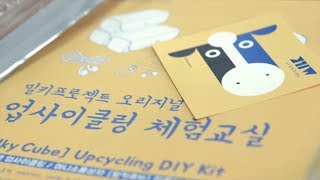 Milky Project Upcycling Class L (밀키프로젝트 '업사이클링 D.I.Y.' 체험교육)