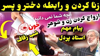 رابطه پنهانی دختر و پسر پیام مهم شیخ محمد صالح پردل خوشحالی و آرامش در عروسی و ازدواج کردن زن و شوهر