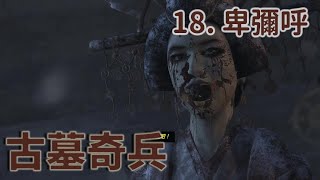 【Tomb Raider 古墓奇兵 EP18】邪馬台女王卑彌呼的復活? (終)