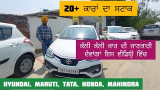 20+ ਕਾਰਾਂ ਦਾ ਸਟਾਕ | ਸਾਡੇ ਕਾਰ ਬਾਜ਼ਾਰ ਵਿੱਚੋਂ ਮਿਲੂਗੀ ਹਰ ਪ੍ਰਕਾਰ ਦੀ ਕਾਰ | ਪੰਜਾਬ ਨੰਬਰ ਕਾਰਾਂ