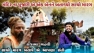 Rajbha Gadhvi | મંદિર ના પૂજારી હોય તો આવા | એક બેન ને બતાવ્યો સાચો માર્ગ