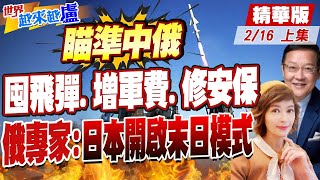 【#世界越來越盧】日本軍國主義大復活!狂買美戰斧飛彈部署基地曝光 俄嗆反擊!介文汲:千萬別小看日本20230216@中天新聞CtiNews