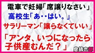 【スカッとする話】電車で妊婦「席譲りなさい」高校生「あ・・はい。」サラリーマン「譲らなくていい」「アンタ、いつになったら子供産むんだ？」〖スカッと！息抜き部〗