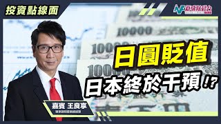 【投資點線面】日本終於出手干預日圓？日圓最壞情況已過？｜林淑敏 王良享