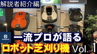 オートモアPRO対談【Vol.1】解説者の紹介（プロローグ） Husqvarna Automower 実践日本一のロボット芝刈り機談義