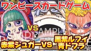 赤紫シュガーVS黒紫ルフィ＆青ドフラ【ワンピースカードゲーム】【対戦】【王族の血統】