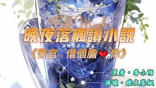 《警官，借個膽愛你》第035章 (下)  | 現代警匪耽美 | 流氓忠犬 | 悶騷女王 | 強強 | HE