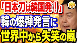 【韓国の反応】隣国の主張に世界も困惑？「韓国刀が起源だ！」日本刀の起源は韓国にあると必死に主張した結果→その違いに世界も失笑ｗ 【韓国の反応】