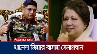 খালেদা জিয়ার সঙ্গে সস্ত্রীক দেখা করেছেন সেনাপ্রধান | Khaleda Zia | Army Chief | Jamuna TV