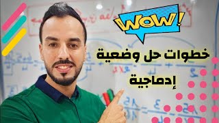 المنهجية و الطريقة الصحيحة لحل وضعية إدماجية😍لتلاميذ السنة أولى متوسط 💯