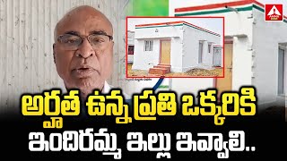 అర్హత ఉన్న ప్రతి ఒక్కరికి ఇందిరమ్మ ఇల్లు ఇవ్వాలి..|Telangana Indiramma Housing Scheme | AMMA DIgital