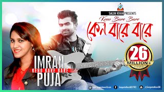 Keno Bare Bare | Imran Mahmudul | Puja | কেন বারে বারে | ইমরান | Music Video
