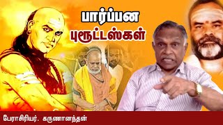 பார்ப்பன புரூட்டஸ்கள் - பேராசிரியர். கருணானந்தன் || prof karunanandan latest speech