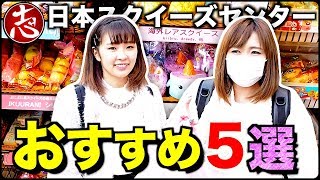 【スクイーズ専門店】おすすめ商品ランキング５選【日本スクイーズセンター】合計金額がやばい！？のんちゃんJKと大人が選ぶ品がバラバラだった！？