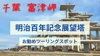 【千葉】富津岬にある明治百年記念展望塔へ行ってみた【バイク初心者】