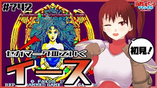 # 742【イース（MK3）】赤髪旅立つ！【SEGA派VTuber忌野すた子】