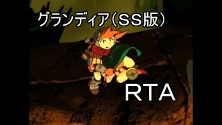 セガサターン版グランディアＲＴＡ　１９：４９：０３　１／２２