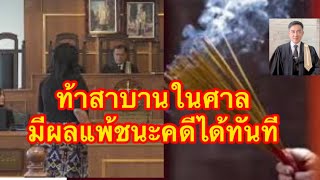 สู้คดีท้าสาบานในศาล​ สามารถมีผลแพ้ชนะคดีในศาลได้ทันที  อยากลองต้องทำแบบนี้/