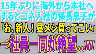 【スカッとする話】15年ぶりに海外から本社へ異動した俺にコネ入社の係長息子が「お、中途採用のおっさん新人！昼メシ買ってこい」→社員一同が顔面蒼白で…ｗ【修羅場】