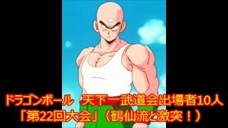 ドラゴンボール “優勝は誰!?”天下一武道会 の出場者達10人「第22回大会」（鶴仙流と激突！）