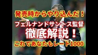 フェルナンドサントス監督徹底解説！これでレート1000になりました！【ウイイレ2019】