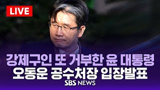 오동운 공수처장 입장발표 | 강제구인 또 거부한 윤석열 대통령 / SBS