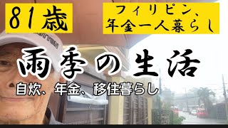 81歳フィリピン年金一人暮らし雨季の生活