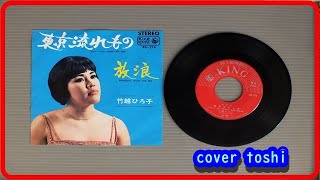 東京流れ者　+3　竹越ひろ子/cover toshi