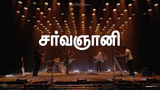 SARVAGNANI | Timothy Sharan | New Tamil Christian Song 2022 | New Tamil Christia
