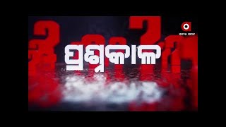 Prasnakala Live | ରକ୍ଷକ ସାଜିଛନ୍ତି ଭକ୍ଷକ | Argus News