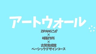 「アートウォール」ベーシックデザインコース作成動画【福岡県公立古賀竟成館高等学校】