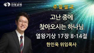 20250216 신성교회 주일설교, 고난 중에 찾아오시는 하나님, 열왕기상 17장 8-14절