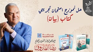 حل نموذج امتحان تجريبي مهم  كتاب بيان