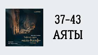 16. Тафсир суры 18 «Аль-Кахф» || Абу Умар Ас-Сыям