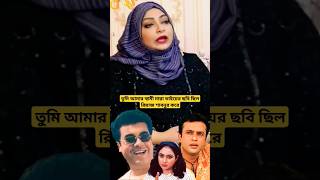 তুমি আমার স্বামী মান্না ভাই করার কথা ছিল পরে রিয়াজ শাবনুর করে যা বললেন আন্না #shorts #short #viral