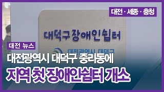 [대전] 대전광역시 대덕구 중리동에 지역 첫 장애인쉼터 개소