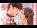 【FULL MOVIE】霸道总裁暗恋灰姑娘多年，即使知道灰姑娘在骗他也愿意陪她一起演戏！《甜蜜暗恋：喜欢就要说出来》完整版全集 ENG SUB #甜宠 #爱情 | 小酷剧场