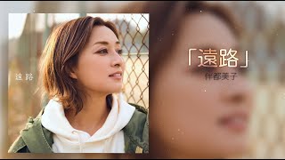 伴都美子 / 遠路