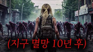 좀비 팬데믹이 발생하고 10년만에 종말해버린 지구에서 생존 마스터가 된 소녀에게 벌어진 일 ㄷㄷ
