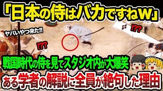 【海外の反応】「日本の侍はバカばっかりですねｗ」フランスの情報番組で戦国時代の侍を見てスタジオの観客が大爆笑！→ある歴史学者の解説に全員が絶句した理由が！【総集編】