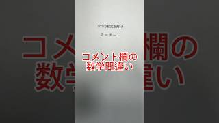 【数学間違いあるある？！】解が無限大？ #shadow先生 #shorts