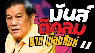 รวมเพลง มันส์ติดลม : ชาย เมืองสิงห์ : ชุดที่11