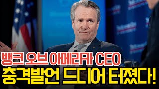 리플 XRP 뱅크오브아메리카 CEO의 충격적인 발언! 진짜 큰일났다!