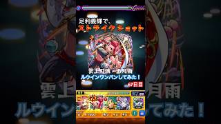 毎日ルウインワンパン生活67日目(2024/10/25 20:00:41)#モンスト#ルウイン#足利義輝#ワンパン