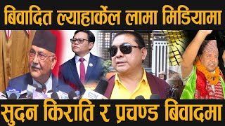 बिवादित ल्याहार्केल लामा मिडियामा,सुदन किराति र प्रचण्ड बिवादमा Lyarkel lama Interview