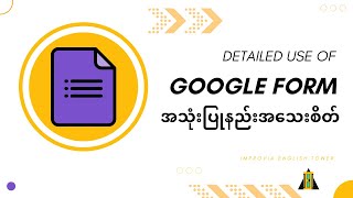 Google Form အသုံးပြုနည်း အသေးစိတ်