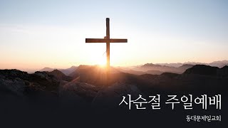 2021년 3월 14일 주일 오전 11시 예배 [설교자: 김영주 목사]