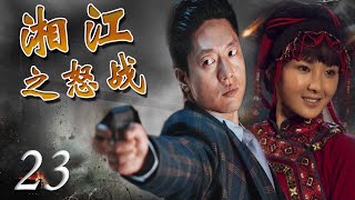 出色献礼剧|《湘江之怒战》第23集 | 一个马夫经历九死一生来到延安参加红军的故事 | 富大龙，黄曼