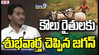 కౌలు రైతులకు శుభ వార్త చెప్పిన జగన్ | Jagan Good News For Famers | Prime9 News