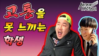 [개그다큐] 고통을 한번도 못느껴본 학생을 만나봤다 (ft.뒤에서일등,이과일등)